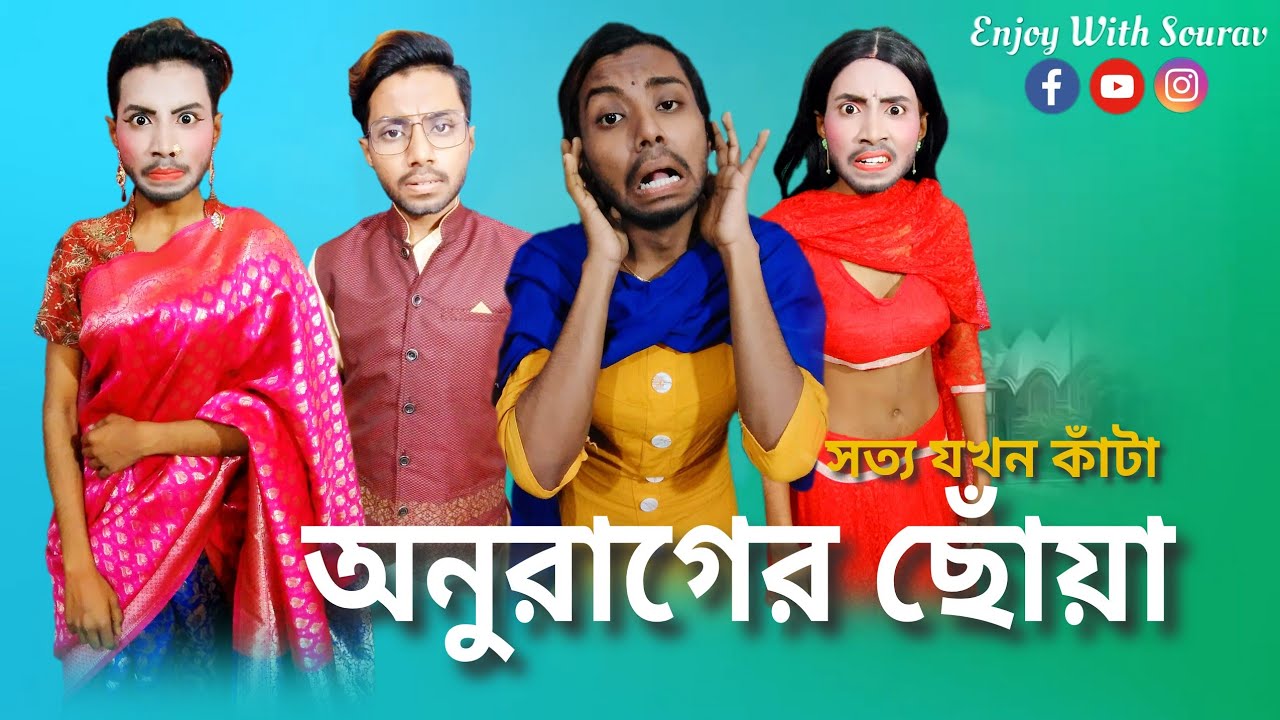 anurager chowa new promo | anurager chowa serial | star jalsha | Enjoy With Sourav