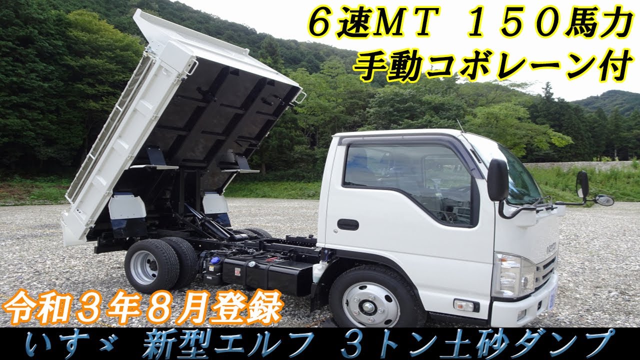 ★いすゞ 新型エルフ 土砂ダンプ 強化ダンプ ３トン積載 手動コボレーン付 6速MT 全低床 10尺 令和3年式！★