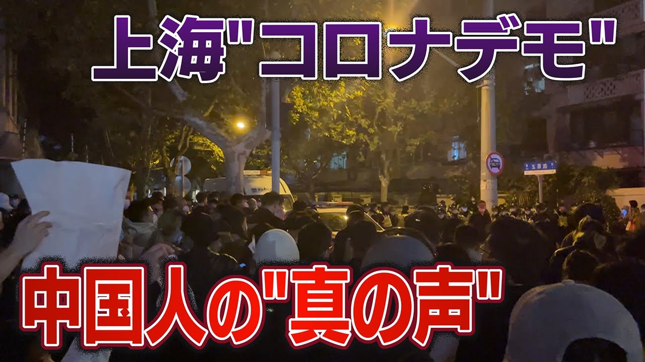 【封じ込められてきた中国人の“真の声”】カメラが捉えた上海コロナデモ　ANN上海支局の高橋大作支局長が報告