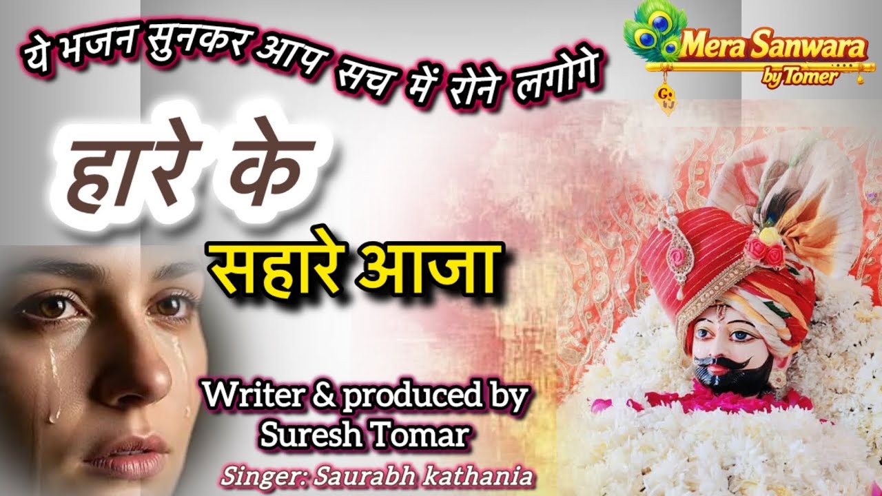 ये भजन सुनकर आप सच में रोने लगोगे/ हारे के सहारे आजा/ latest emotional khatu bhajan 2026