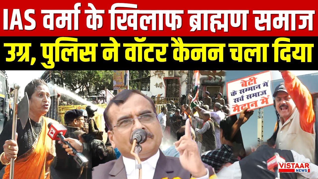 MP IAS Controversy : IAS Santosh Verma के खिलाफ Bhopal में ब्राह्मण समाज का उग्र प्रदर्शन