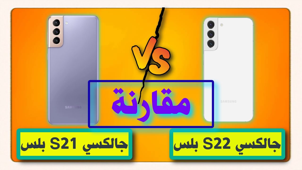 سامسونج جالكسي S22 بلس ضد سامسونج جالكسي S21 بلس | Galaxy S22 Plus vs Galaxy S21 Plus