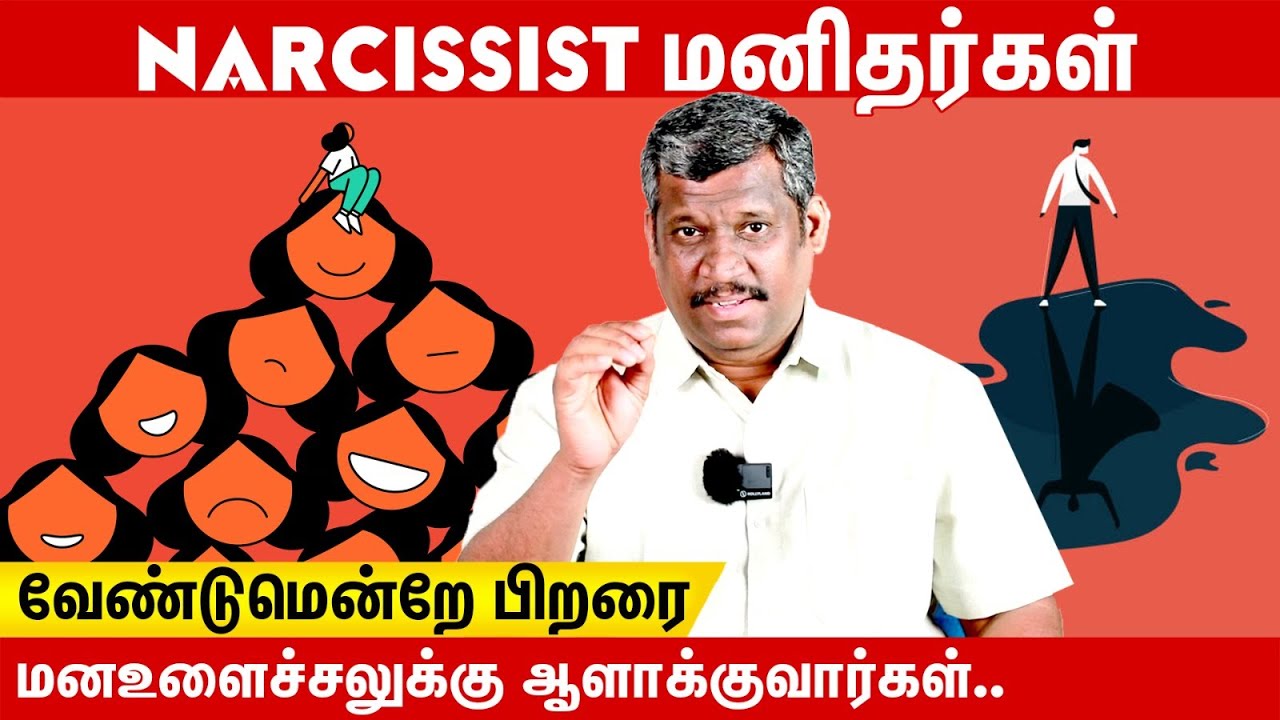 😏NARCISSIST CHARACTER 😏| நச்சு மனிதர்கள் | 🆘TOXIC PERSON'S MAKE OTHERS FEEL DISTRESSED🆘