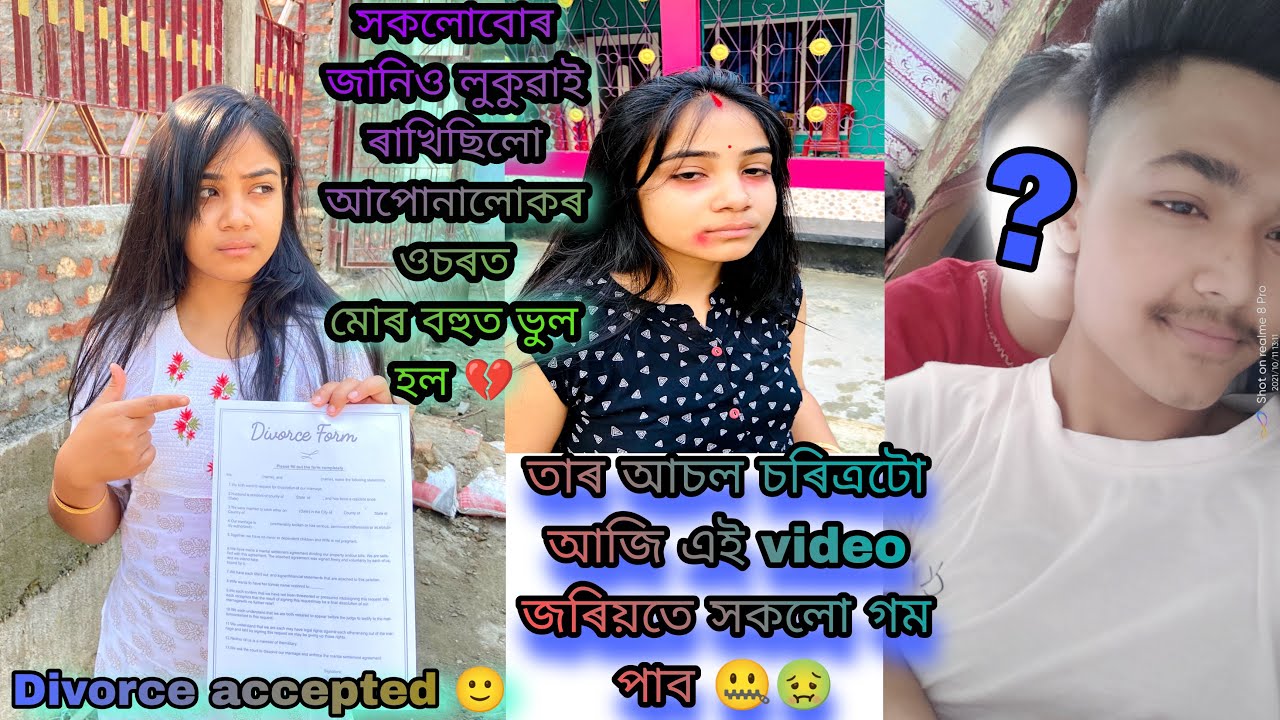 Divorce Accepted🙂|| তাৰ গোপন কথা সকলোঁবোৰ গম পালোঁ চি🤮🤢 #couple #love #youtube