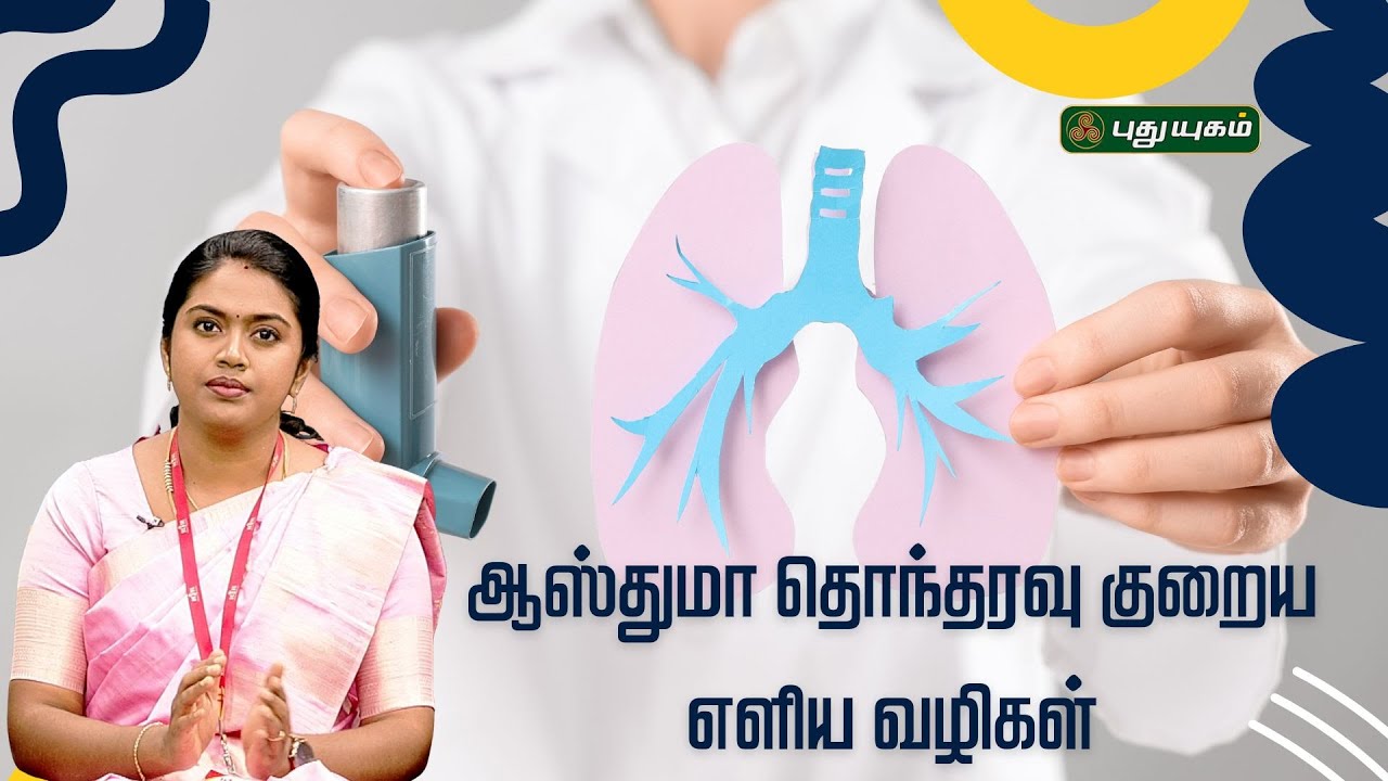 ஆஸ்துமா தொந்தரவு குறைய எளிய வழிகள்...!! Dr. Nila Gayathri #Doctoroncall