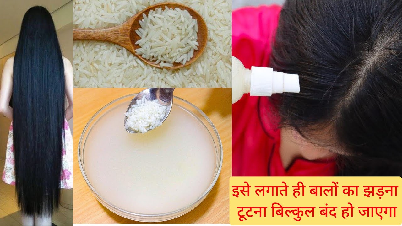 चावल के पानी से बाल कैसे बढ़ाए?मेरा अनुभव व नतीजा Rice Water for Extreme Hair ReGrowth/Stop Hairfall