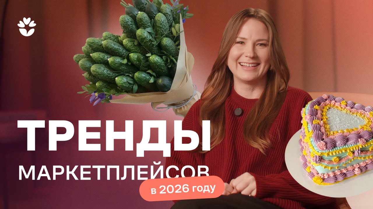 Что продавать на Flowwow в 2026 году: исследования и тренды
