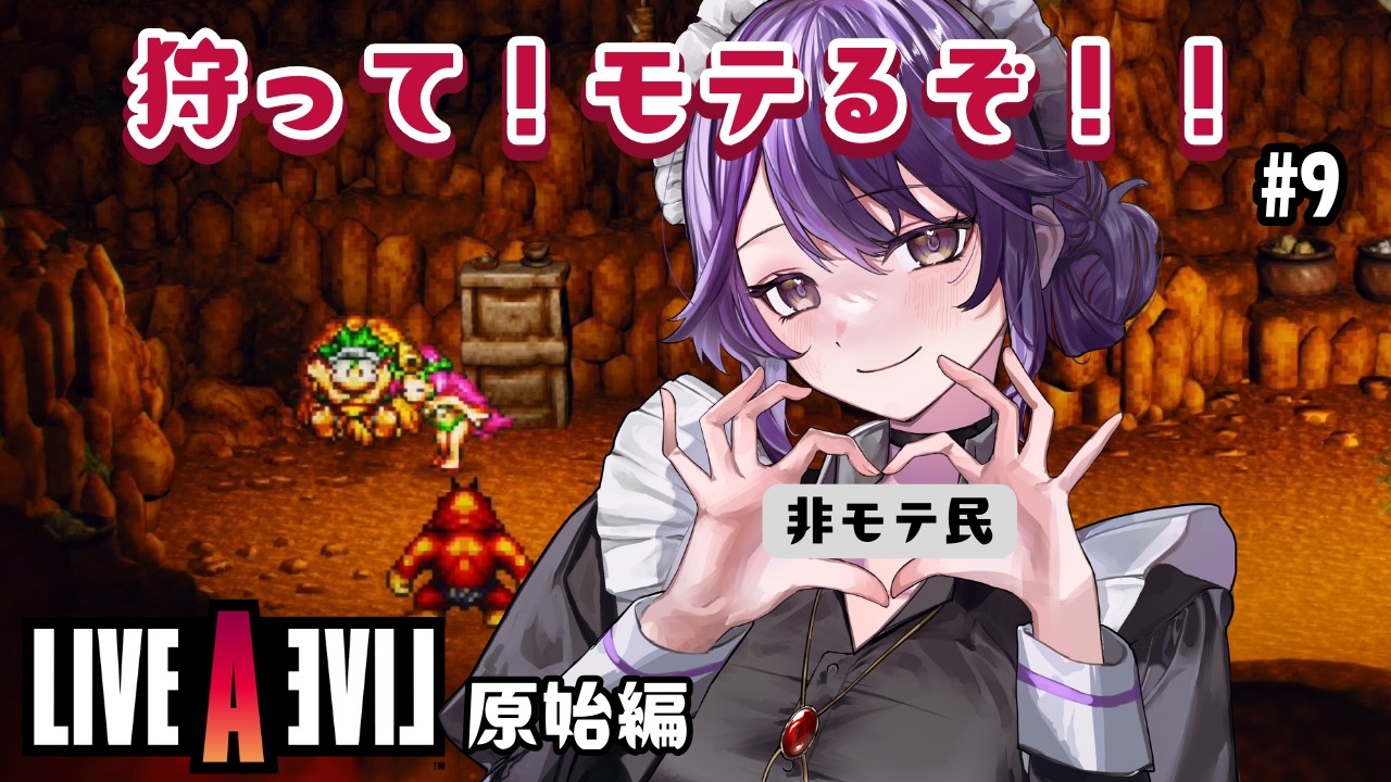 【原始編】初見ライブアライブリメイク版実況やるぞ！（9）【 新道きゅう / #新人VTuber 】