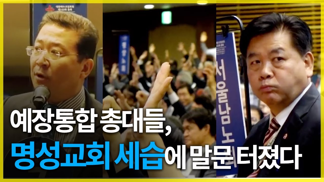 예장통합 총대들, 명성교회 세습에 말문 터졌다