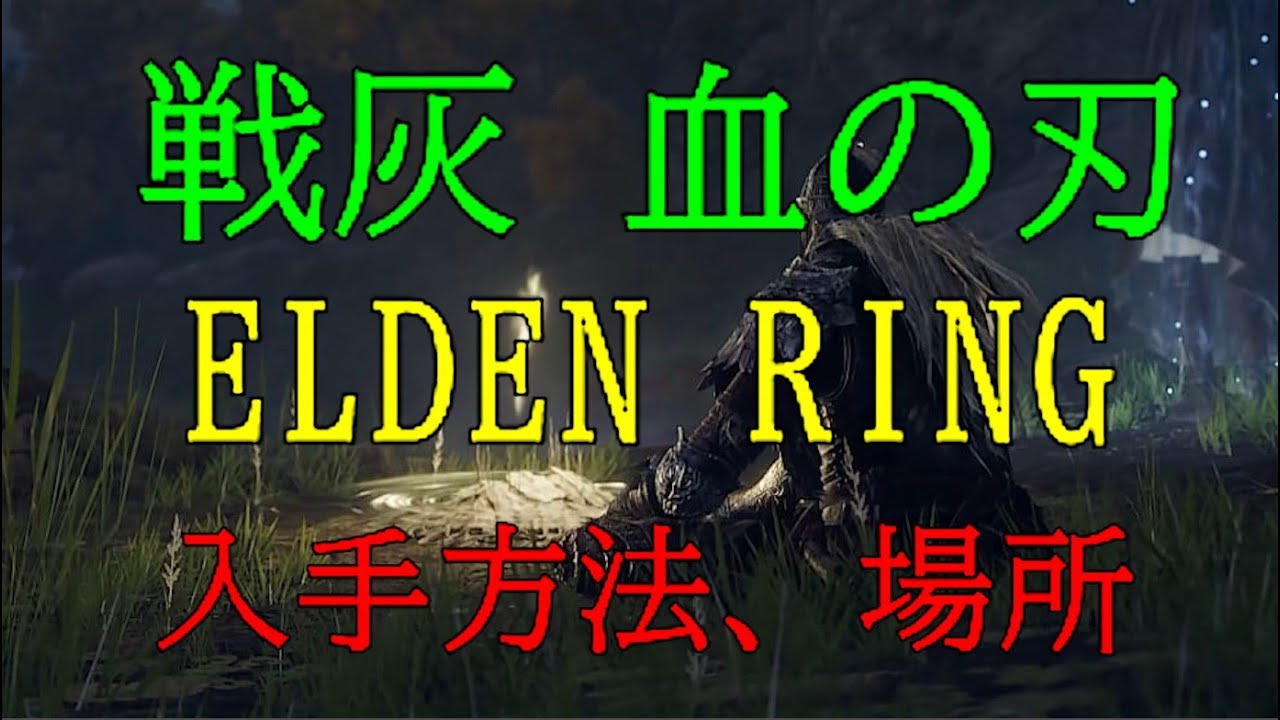【ELDEN RING】≪戦灰≫　血の刃〖アルター高原〗入手方法、場所（エルデンリング）