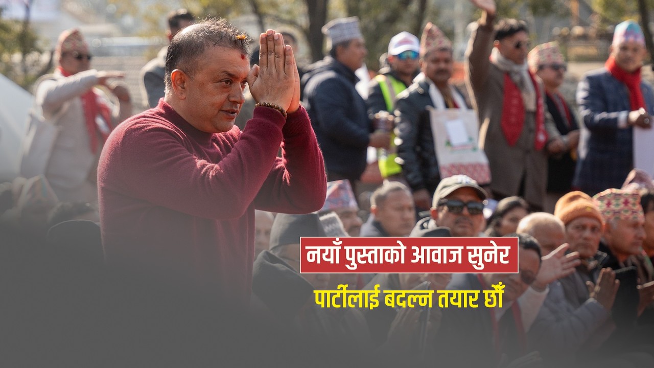 नयाँ पुस्ताको आवाज सुनेर पार्टीलाई बदल्न तयार छौँ || Lokpath