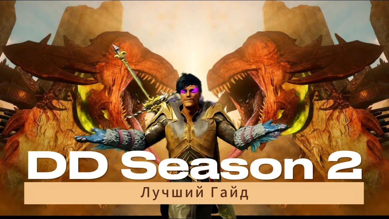 Все что нужно знать о DD в New World в одном видео Season 2 ( перезалив )