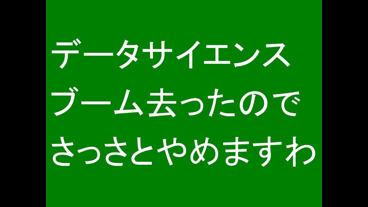 データサイエンスブームが去ったので、さっさと改称します。