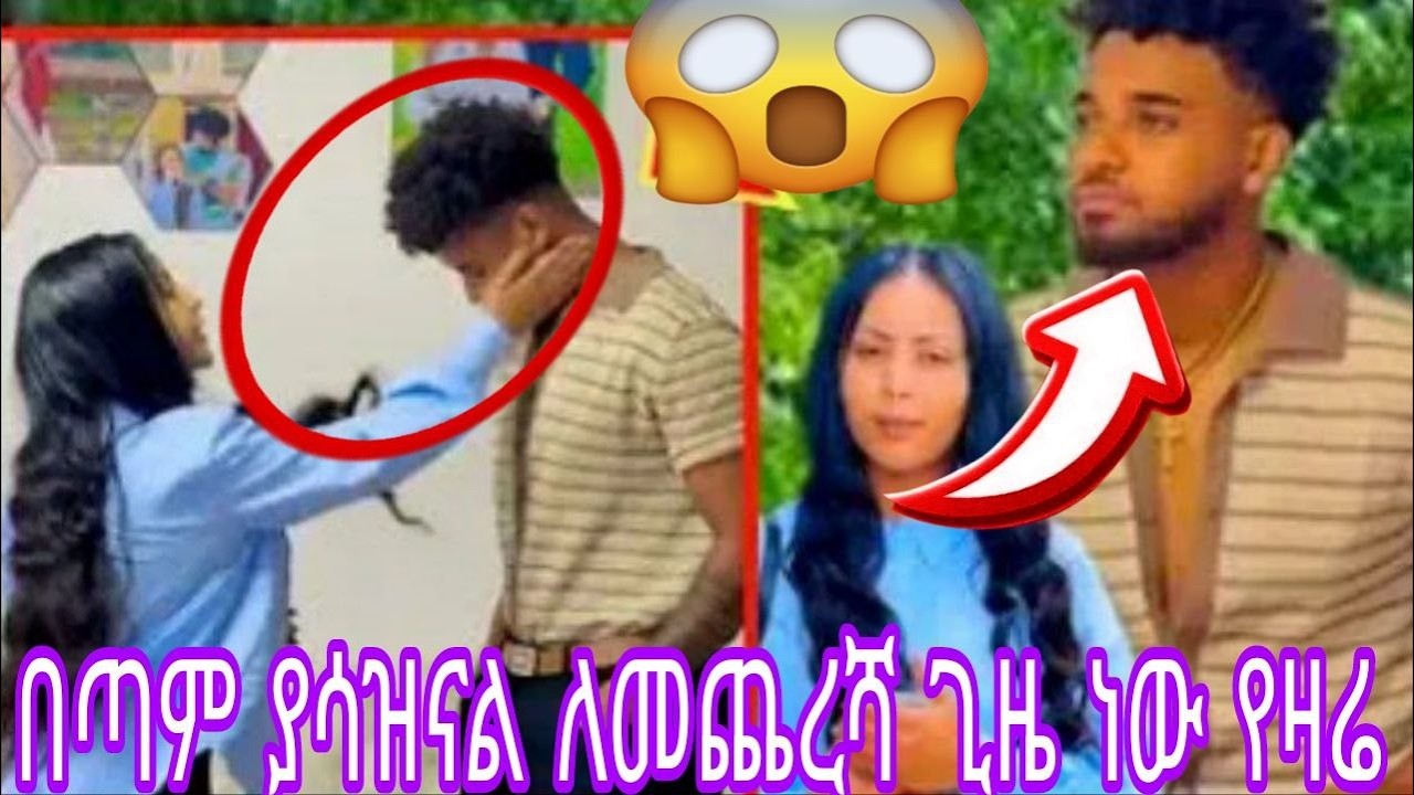 በጣም ያሳዝናል ለመጨረሻ ጊዜ ነው የዛሬ