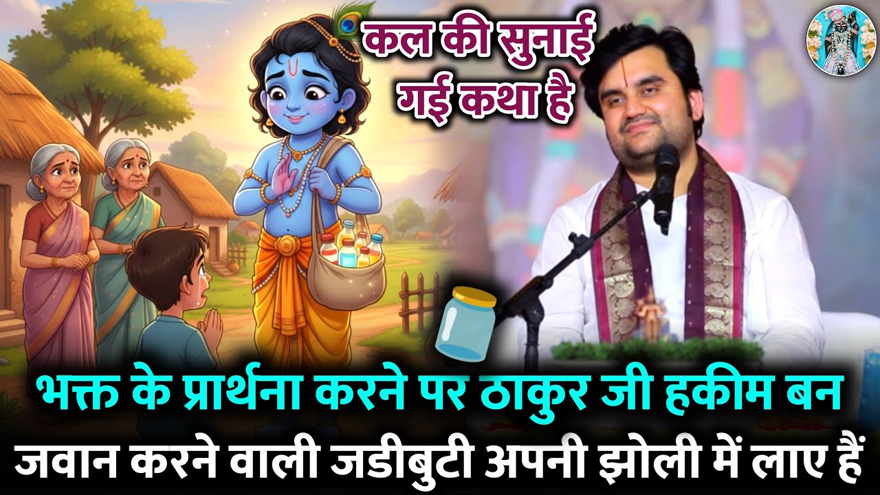 🐚ठाकुर जी हकीम बन 🔥जवान करने वाली 🙇‍♂️जडीबुटी लाए |💰 Indresh Ji Maharaj Bhagwat Katha