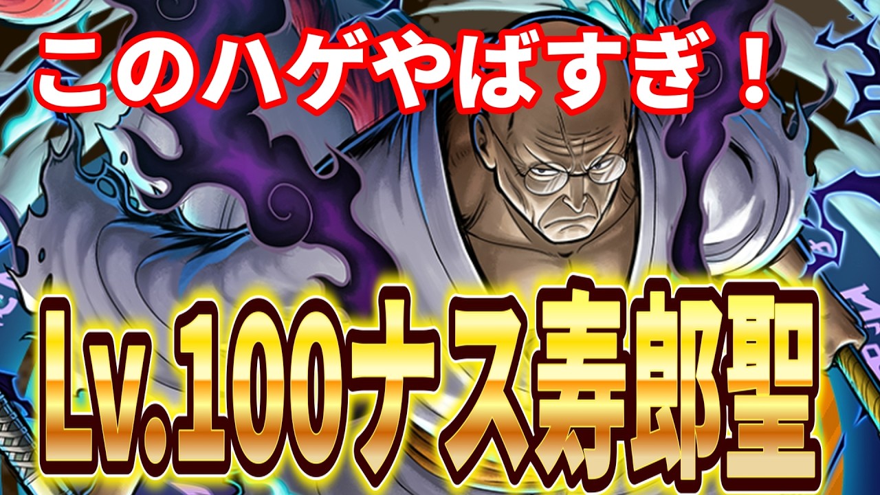このハゲやばすぎｗ ナス寿郎聖Lv.100で使ってみた！【バウンティラッシュ】