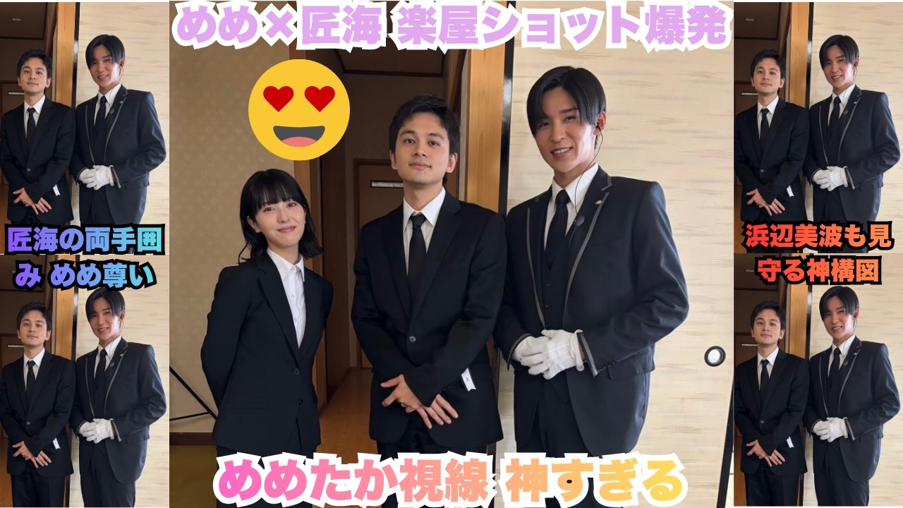 超速報！目黒蓮と北村匠海の楽屋写真が爆発 – 「めめを両手で囲む」たかみー神占有欲＆「幸せすぎる視線」に「心臓持たない」絶叫連発！浜辺美波さんが傍観者状態の神構図が熱すぎる #目黒蓮 #北村匠海 #め