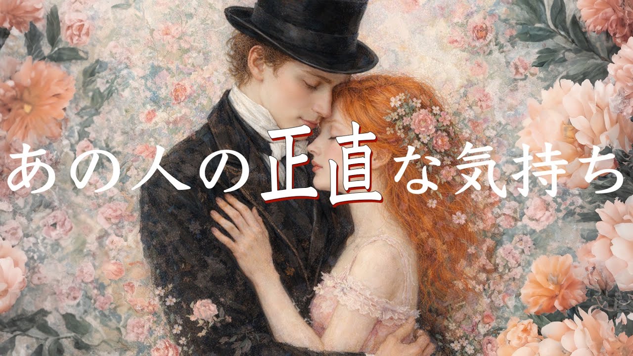 あの人の正直な気持ち💝