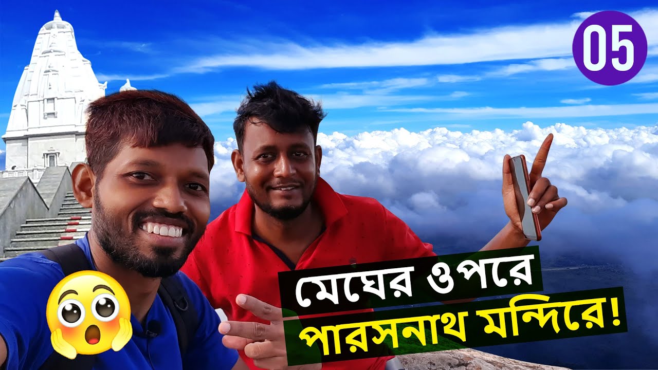 Parasnath Hill | Parasnath Temple | পারসনাথ মন্দির | Sammed Shikharji | Jharkhand Series | Vlog_5
