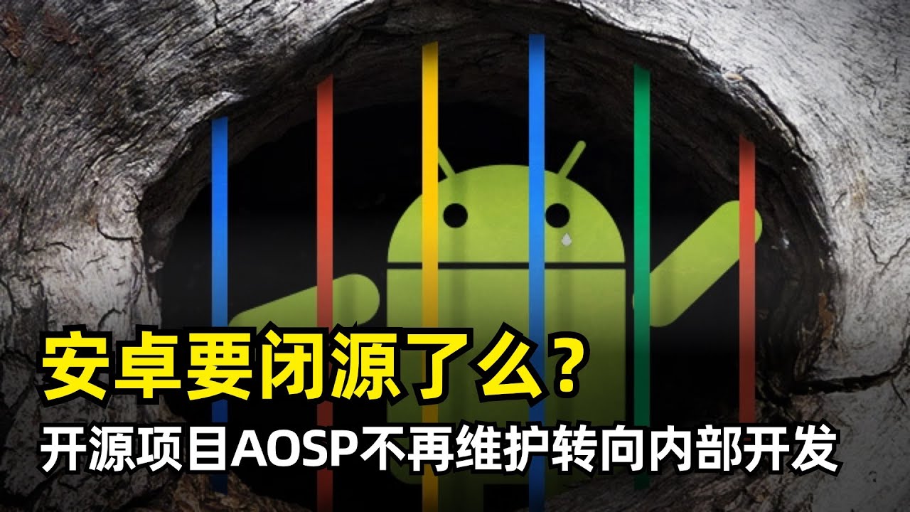 【Android】安卓系统要闭源了么？| AOSP不再维护 | 国内媒体误读 | 两套安卓系统代码 | 转向内部开发 | GMS | 降低开发难度和成本 | 定期开源版本