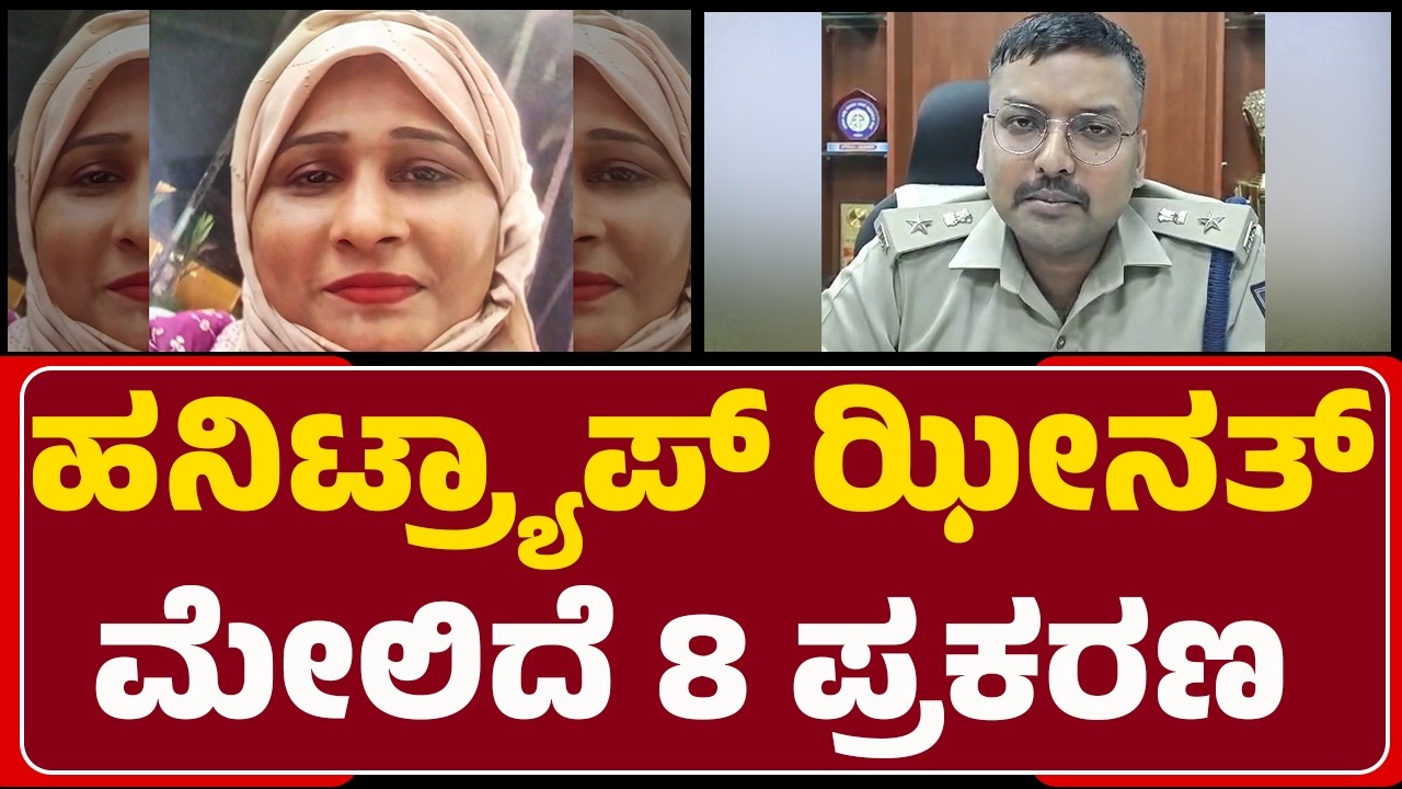Honeytrap Case : ತನಿಖೆ ವೇಳೆ ಹಲವರ ಅಶ್ಲೀಲ ವೀಡಿಯೋ ಪತ್ತೆ | Zeenath Ibrahim | @newsfirstudupi
