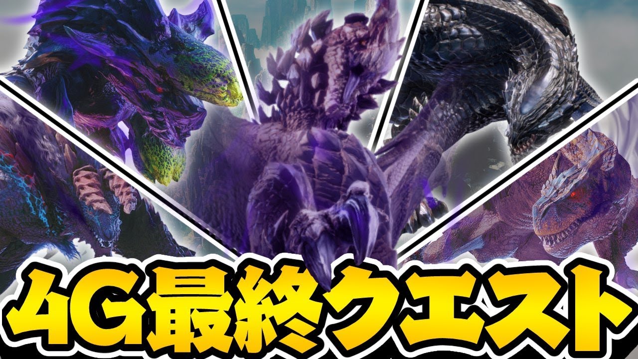 4Gの伝説のクエスト『モンスターハンター』を知っていますか？