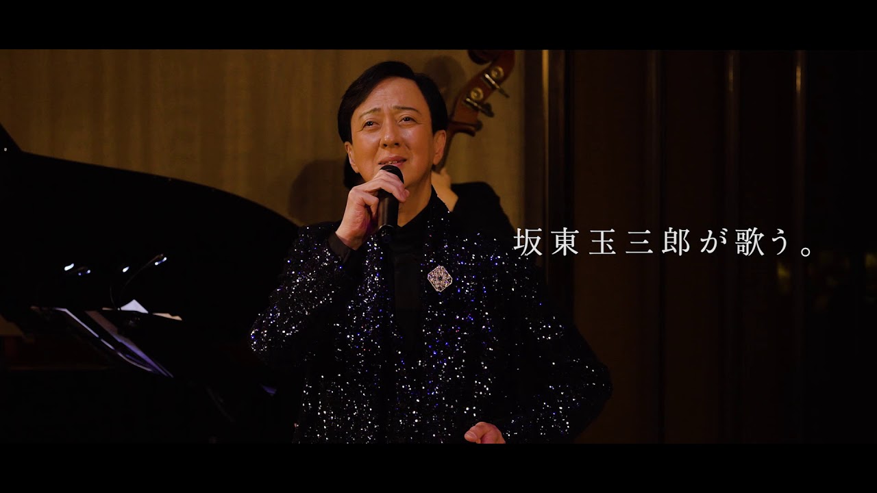 MUSIC VIDEO 「坂東玉三郎　世界のうた」 TAMASABURO sings the world