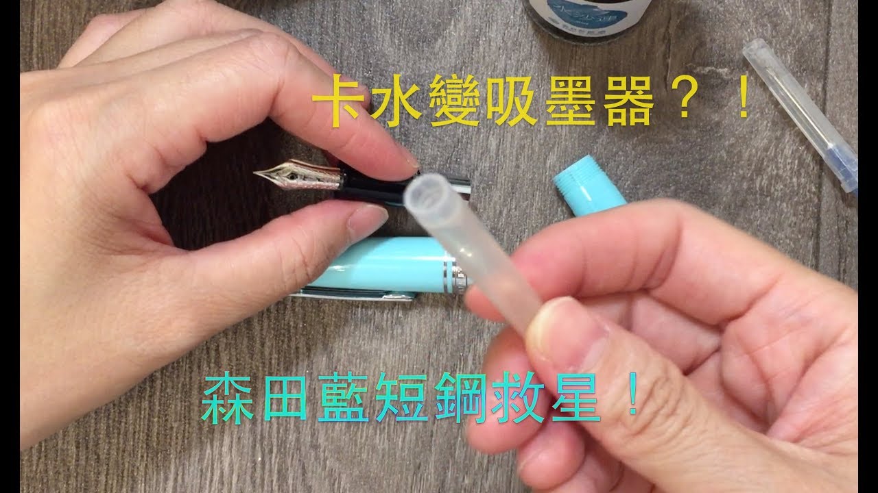 【動手趣EP1】卡水變吸墨器?! 森田藍短鋼救星！！