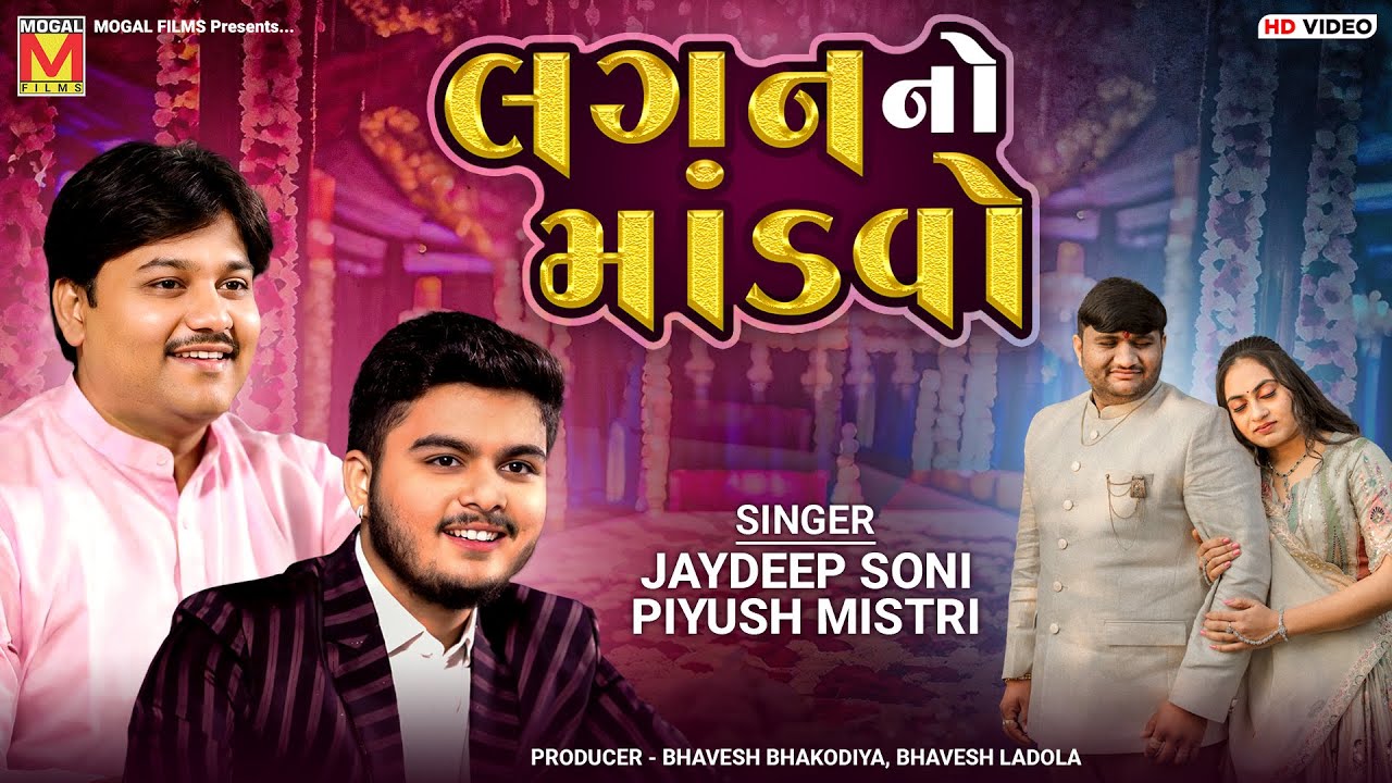 લગન નો માંડવો - Gujarati Lagan Geet Jugalbandhi | Jaydeep Soni | Piyush Mistri | Lagan No Mandavo