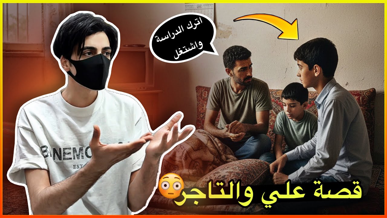 ترك دراستة بسبب عائلتة والمفاجأة عجيبة😳!!