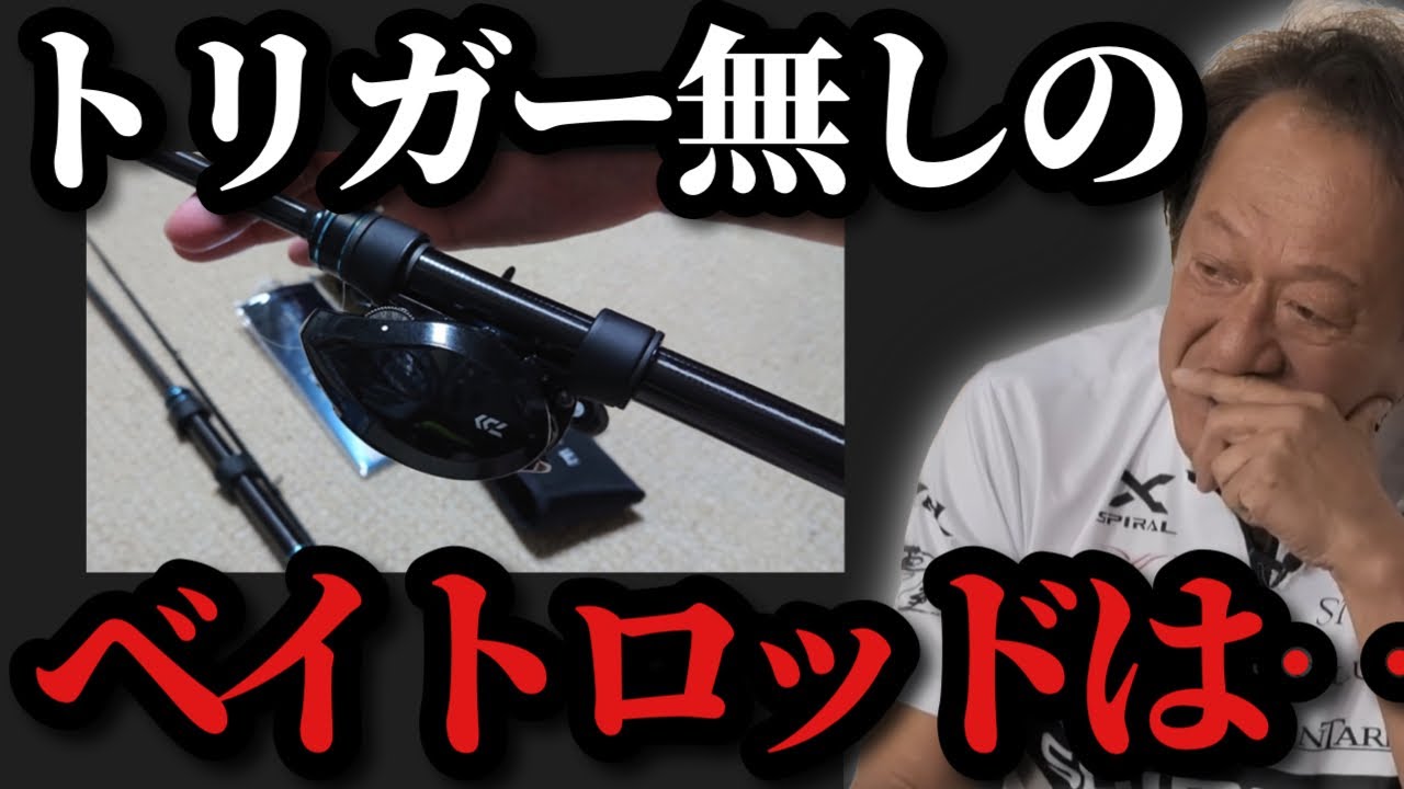 【村田基】※トリガー無しのベイトロッドについて正直語ります※【村田基切り抜き】