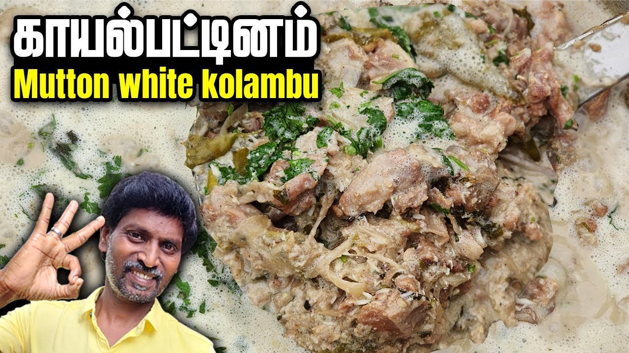 காயல் அஹனி கறி குழம்பு | Kayal Ahani curry Recipe | White Mutton Gravy