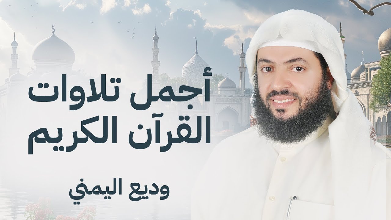 أكثر من ساعة من الترتيل الهادئ | الشيخ وديع اليمني يغسل روحك ويذهب همك