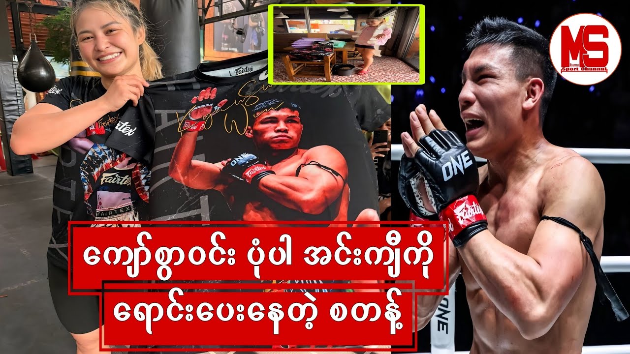 🇹🇭စတန့်ဖဲတတ်ရောင်းချပေးနေတဲ့🇲🇲 ကျော်ကြီးပုံနဲ့ အင်းကျီ။#myanmarsportchamnal#onechampionshi 