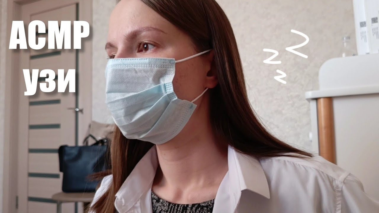🩺 Медицинский ASMR: процедура УЗИ, от которой мурашки! #АСМР #ПерсональноеВнимание