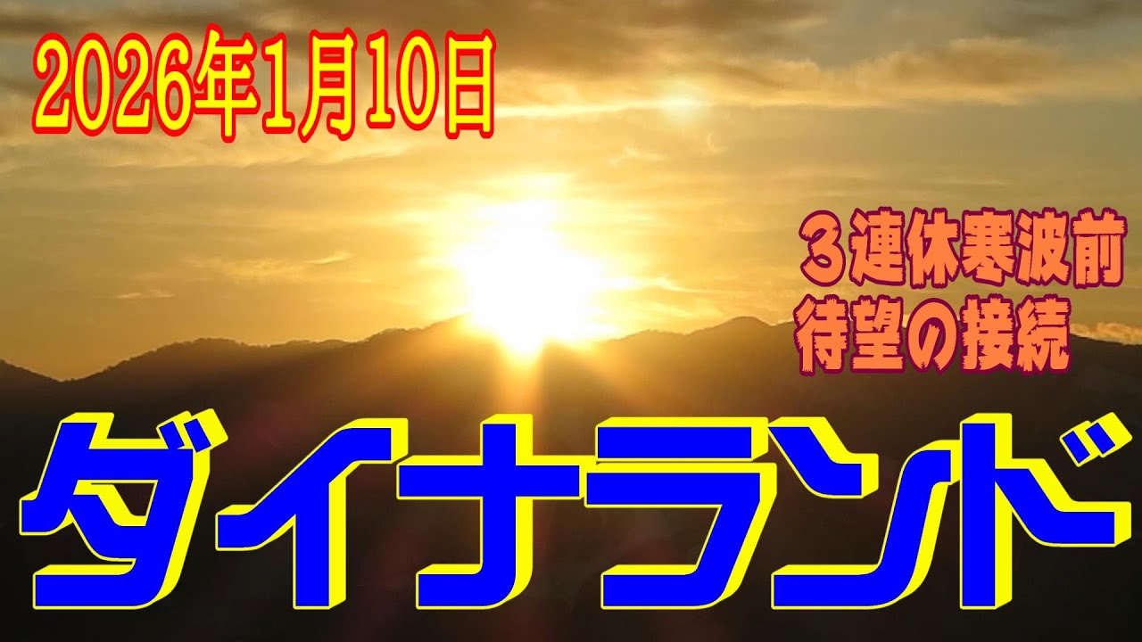【ダイナランド】３連休の寒波前で待望のタカス接続(2026年1月10日)