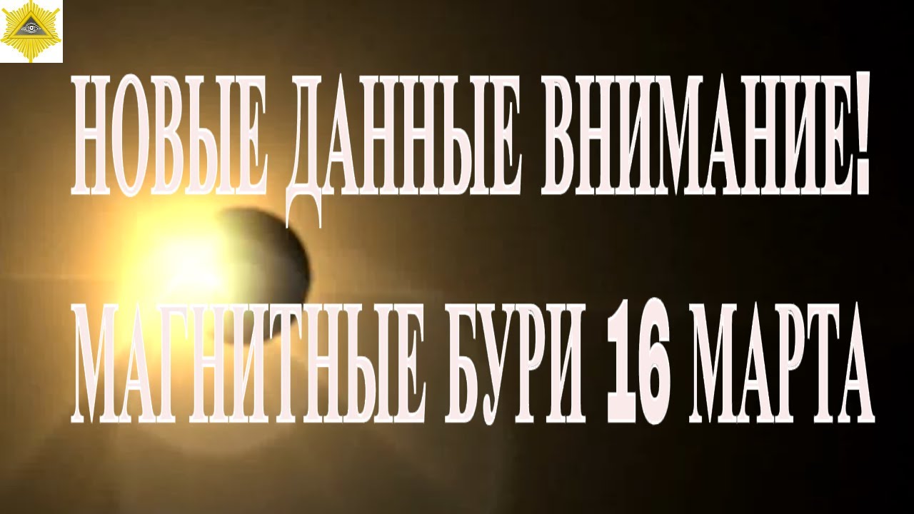 НОВЫЕ ДАННЫЕ ВНИМАНИЕ! МАГНИТНЫЕ БУРИ 16 МАРТА 2026!