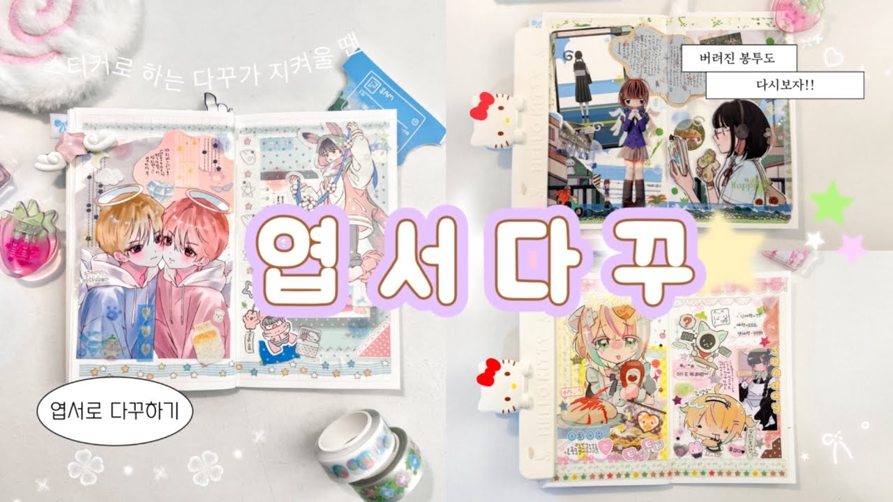 엽서 한 장으로 다이어리 꽉 채우는 법 💌 훈찌노트에 엽서다꾸 4일치 꾸미기 🎀✨