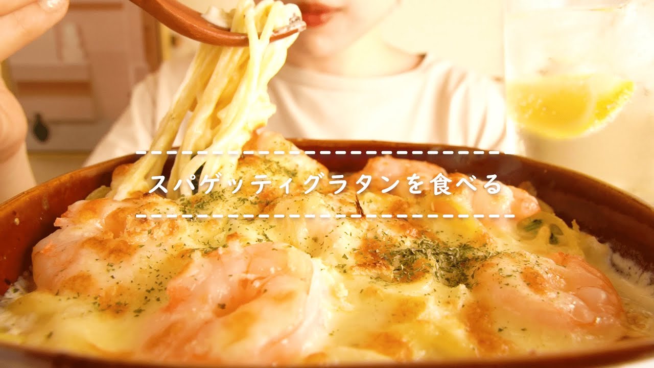 【咀嚼音】スパゲッティグラタンを食べる【Eating Sounds】
