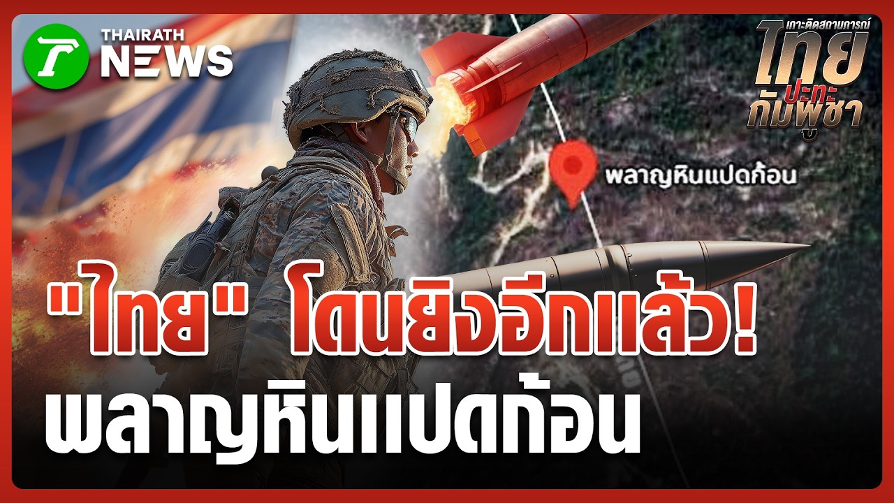 ทบ.แถลง ไทยตอบโต้ตามกฎการปะทะ ไร้บาดเจ็บ | 25 ก.พ. 69 | ข่าวเช้าหัวเขียว