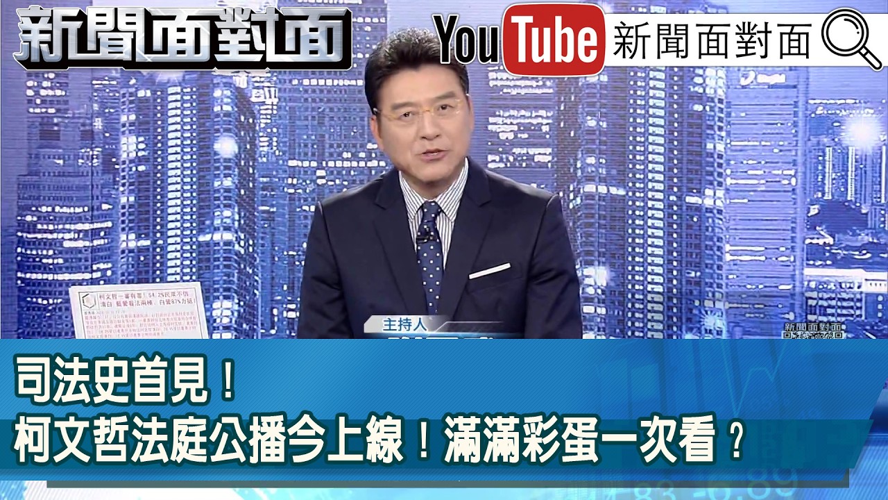 《司法史首見！柯文哲法庭公播今上線！滿滿彩蛋一次看？》【新聞面對面】2026.03.31