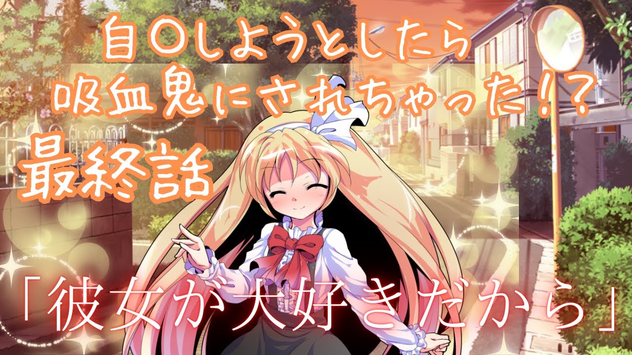 【ゆっくり茶番劇】自〇しようとしたら吸血鬼にされちゃった！？最終話　「彼女が大好きだから」