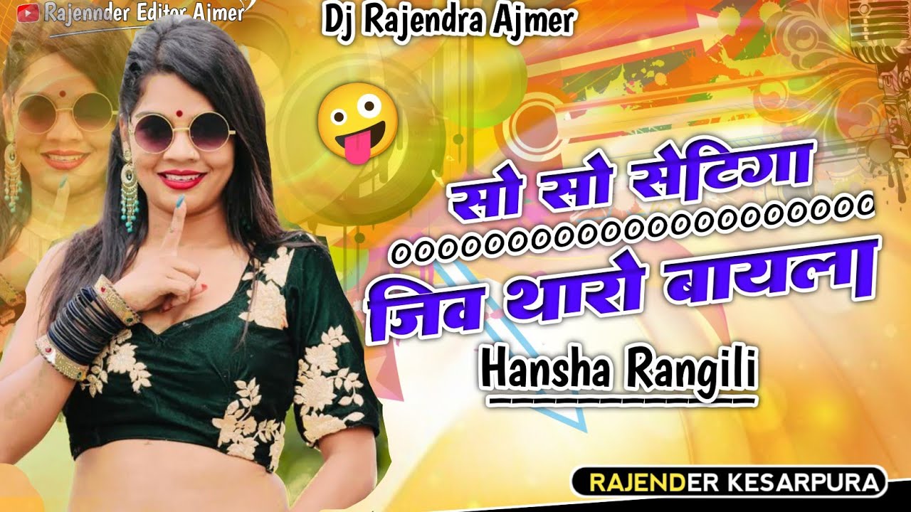 100 सेटिंगा में जीव थारो बायला,,,🤓💖 | Hansa Rangili Song #hansarangili #newsong #shorts #trending