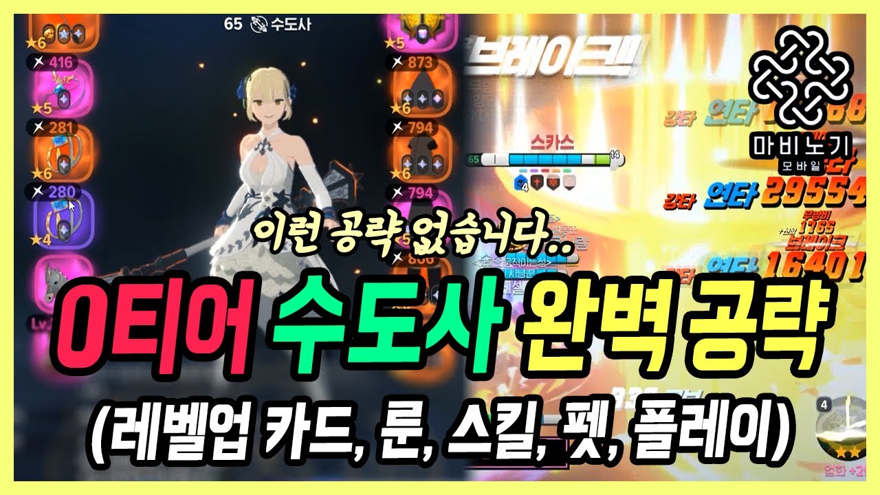 【마비노기 모바일】 엔딩급 세팅후 수도사 최종 공략, 꿀팁 전부 모았습니다 [직업 공략#1]