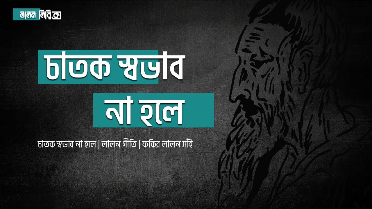 Chatok Shovab Na Hole | Lyrical Music Video | Lalon Lyrics | Brojo Gopal | Lalon Shah