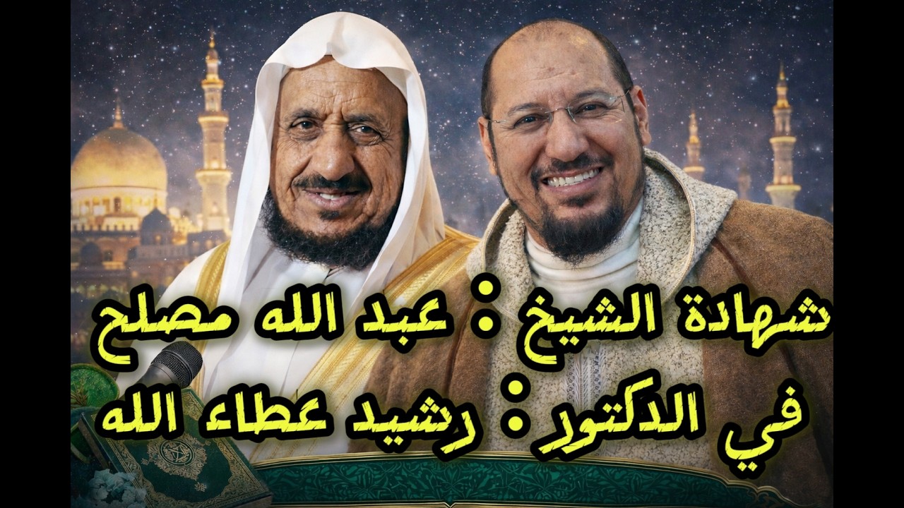 شهادة الشيخ : عبد الله مصلح في الدكتور : رشيد عطاء الله