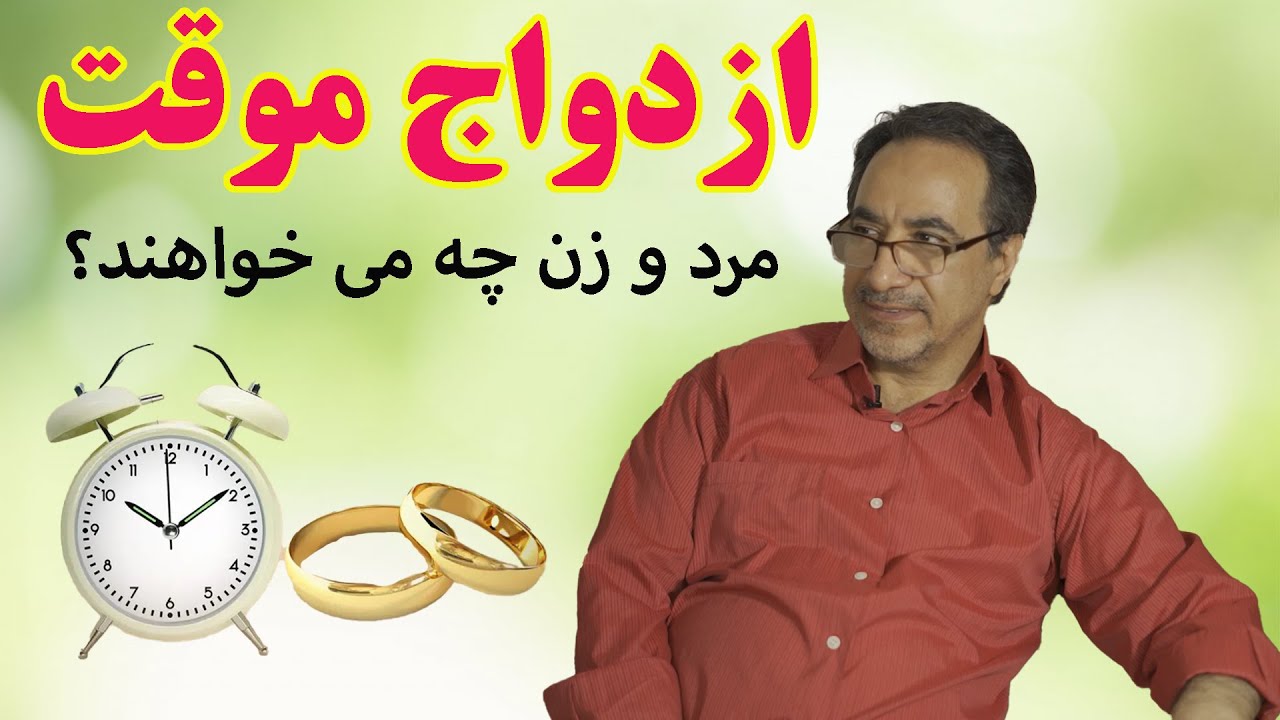 مرد و زن از ازدواج موقت(صیغه) چه می خواهند؟
