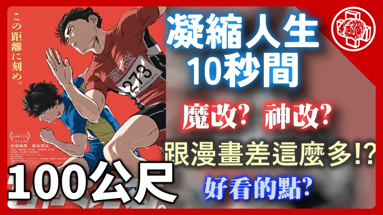 100M|100公尺|魔改?神改?|考察解析|好看在哪裡?|竟然是這樣做成的?|電影|腦補|影評|