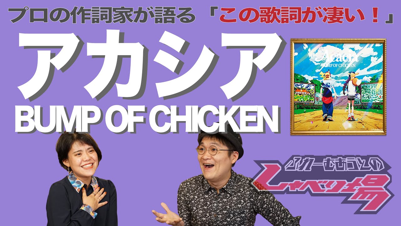 【歌詞談】最高のバディ、キミにきめた！至高の友情譚。アカシア／BUMP OF CHICKENを語る。【#60】