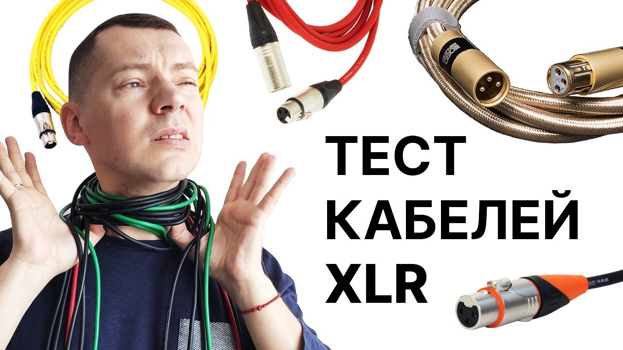 Микрофонный кабель влияет на звук микрофона? Тестируем разные XLR-шнуры!
